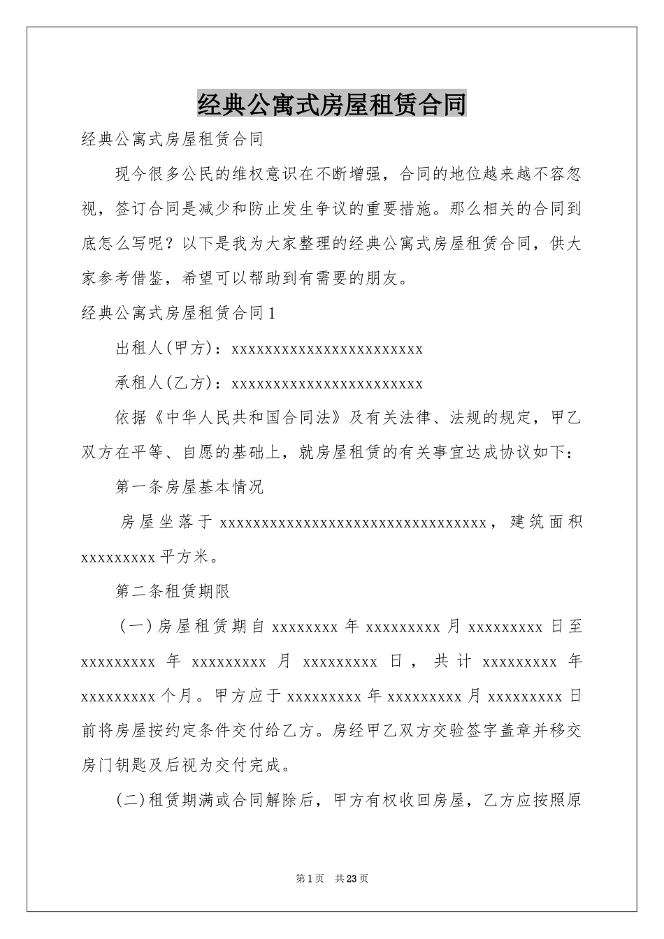 经典公寓式房屋租赁合同_第1页