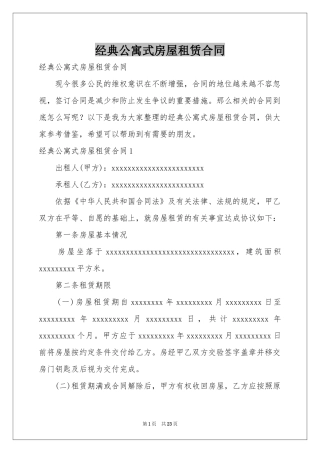 经典公寓式房屋租赁合同