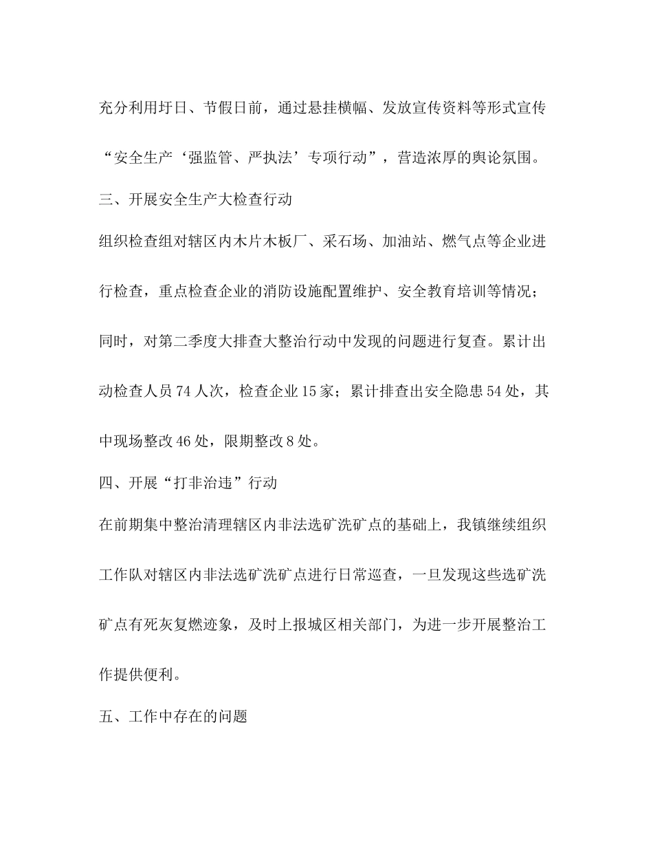2020年第三季度安全生产强监管严执法专项行动工作总结_第2页