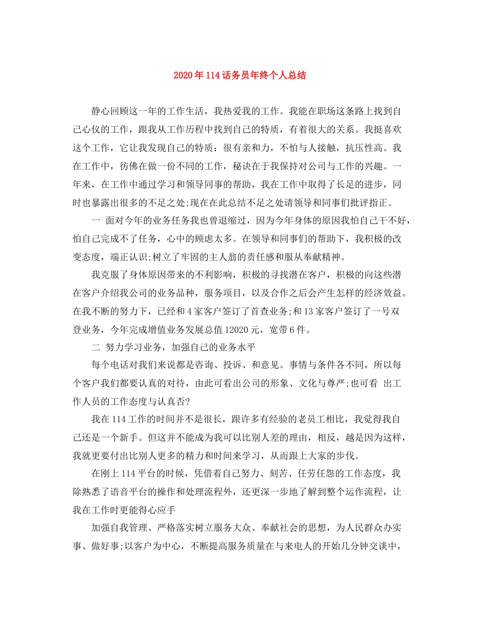 2020年114话务员年终个人总结_第1页