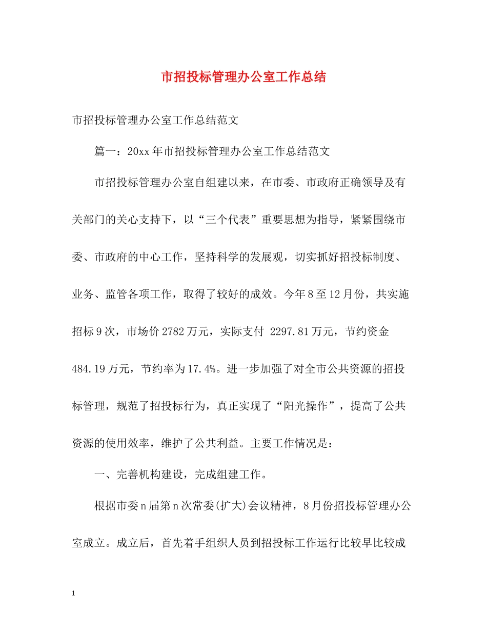 市招投标管理办公室工作总结_第1页