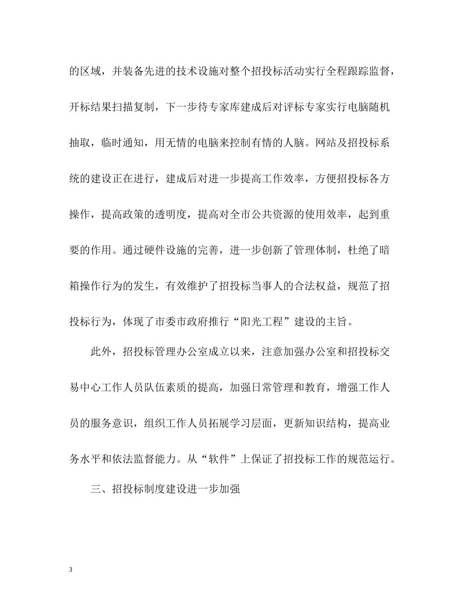 市招投标管理办公室工作总结_第3页