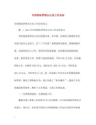 市招投标管理办公室工作总结