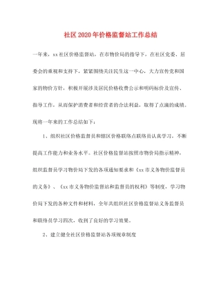 社区年价格监督站工作总结