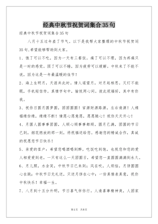 经典中秋节祝贺词集合35句
