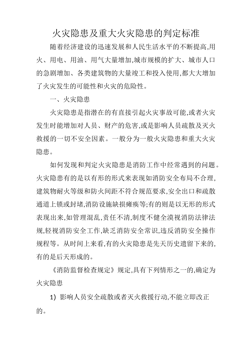 火灾隐患及重大火灾隐患的判定标准_第1页