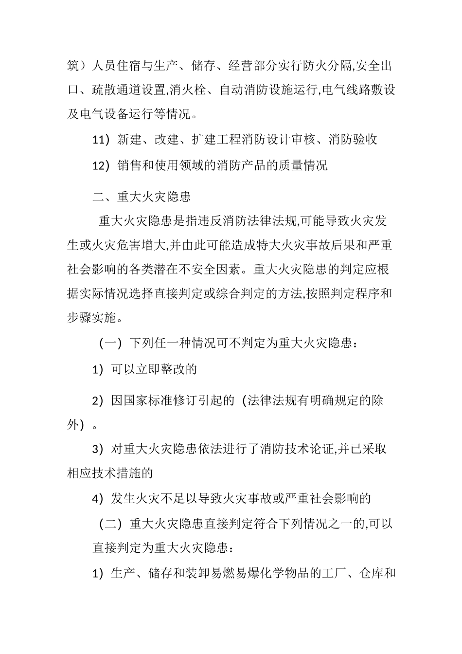 火灾隐患及重大火灾隐患的判定标准_第3页