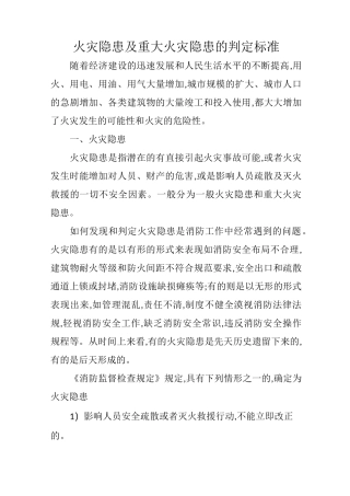 火灾隐患及重大火灾隐患的判定标准