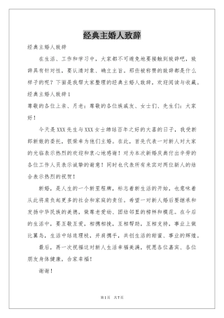 经典主婚人致辞