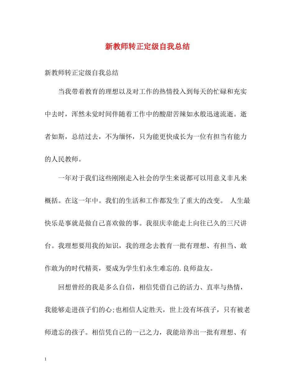 新教师转正定级自我总结_第1页
