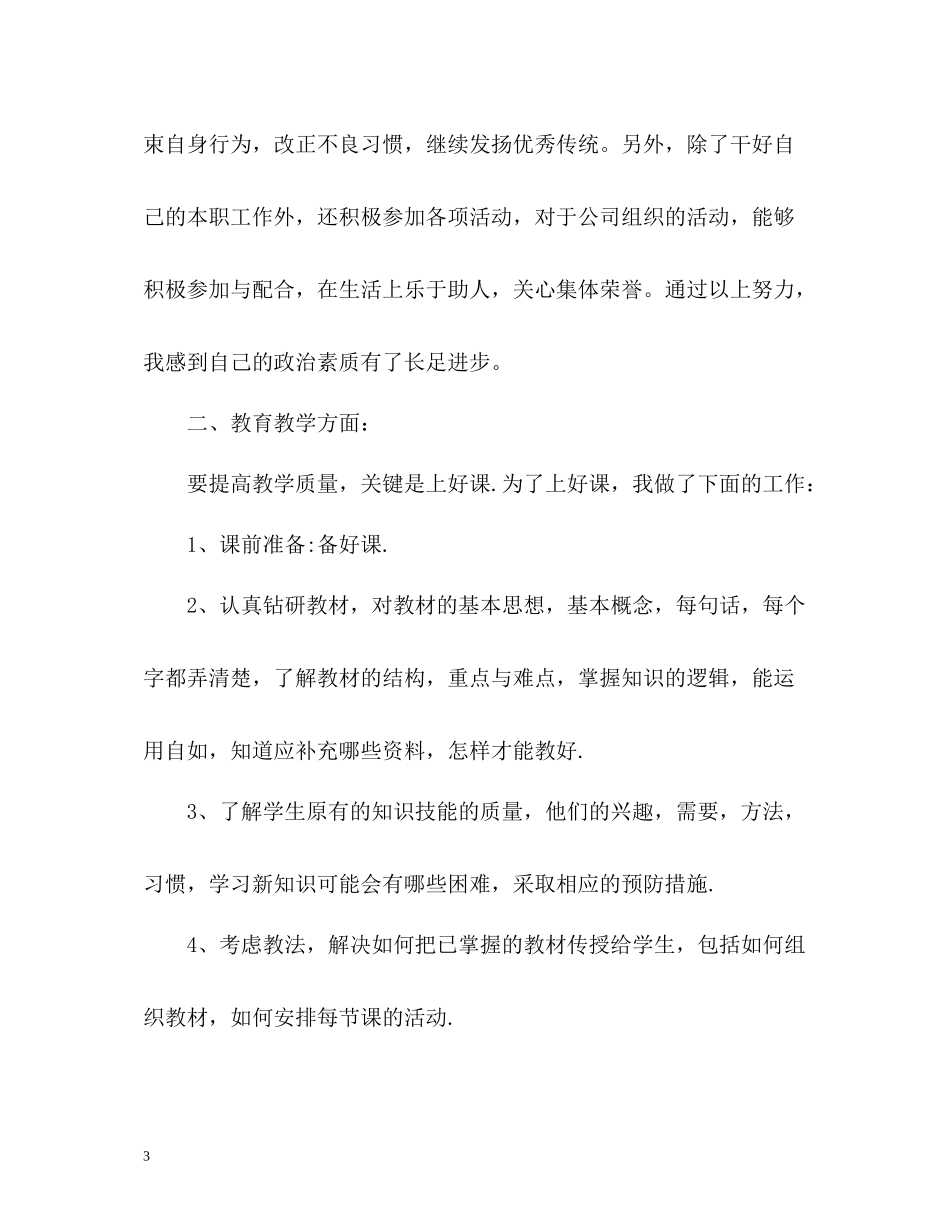 新教师转正定级自我总结_第3页