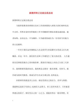 新教师转正定级自我总结