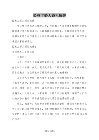 经典主婚人婚礼致辞