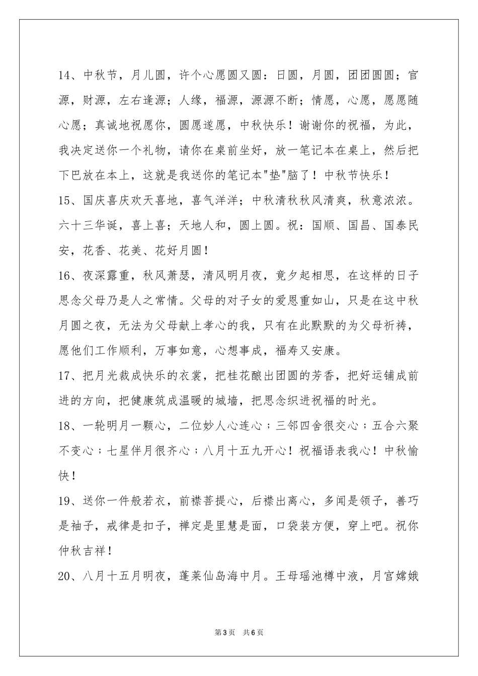 经典中秋节祝贺词合集38条_第3页