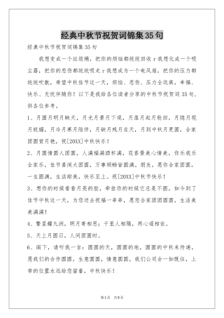 经典中秋节祝贺词锦集35句