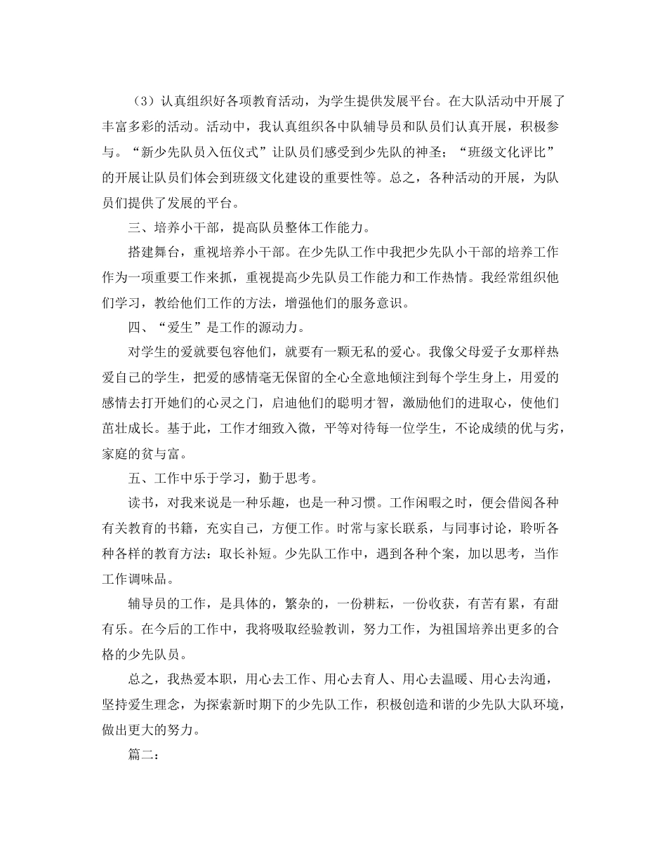 小学少先队辅导员个人工作总结_第2页
