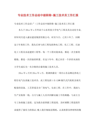 专业技术工作总结中级职称施工技术员工作汇报