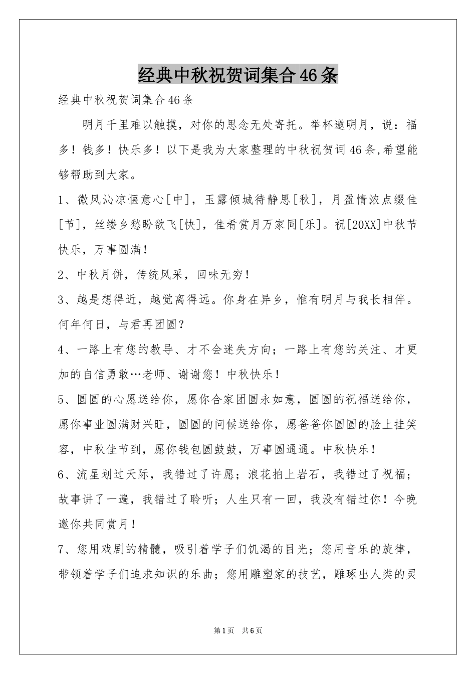 经典中秋祝贺词集合46条_第1页