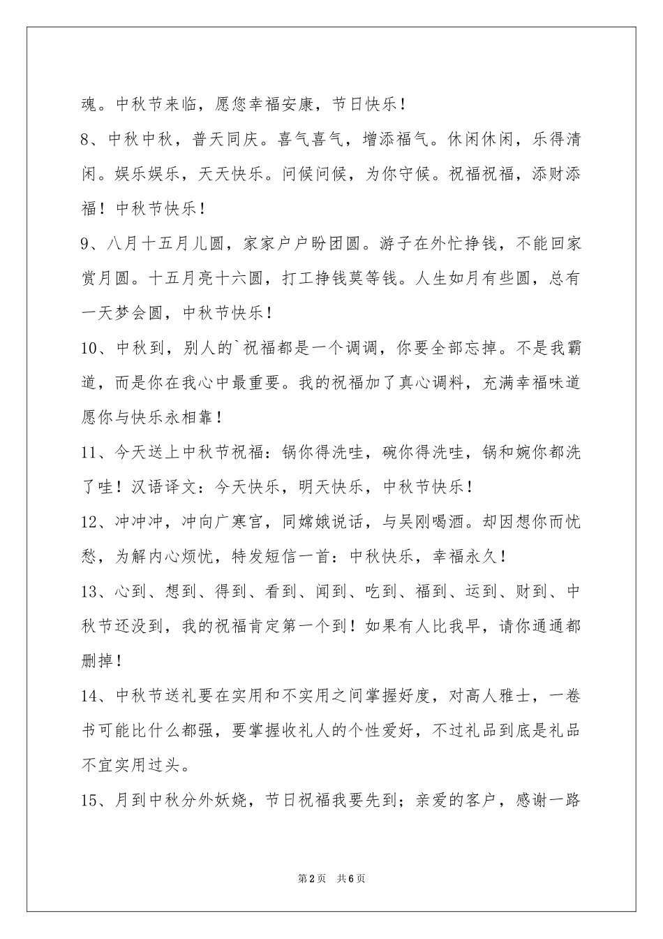 经典中秋祝贺词集合46条_第2页