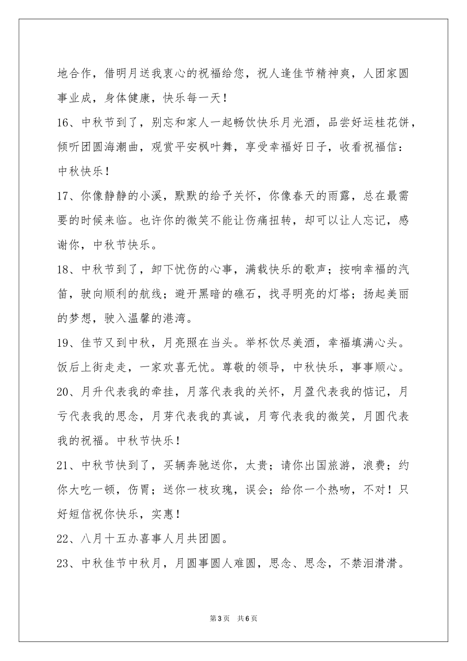 经典中秋祝贺词集合46条_第3页