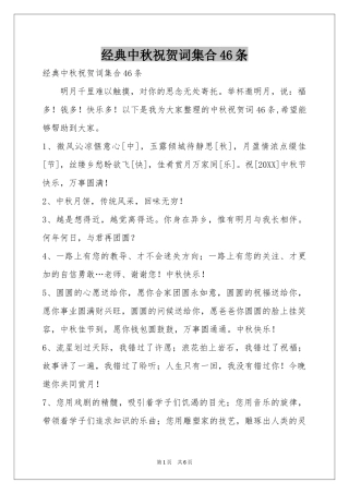经典中秋祝贺词集合46条