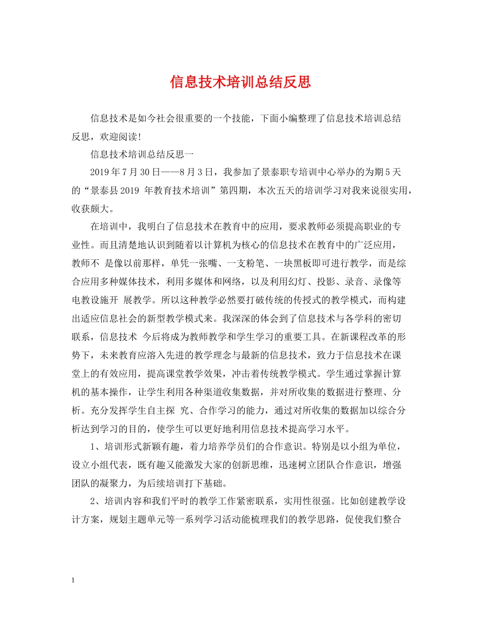信息技术培训总结反思_第1页