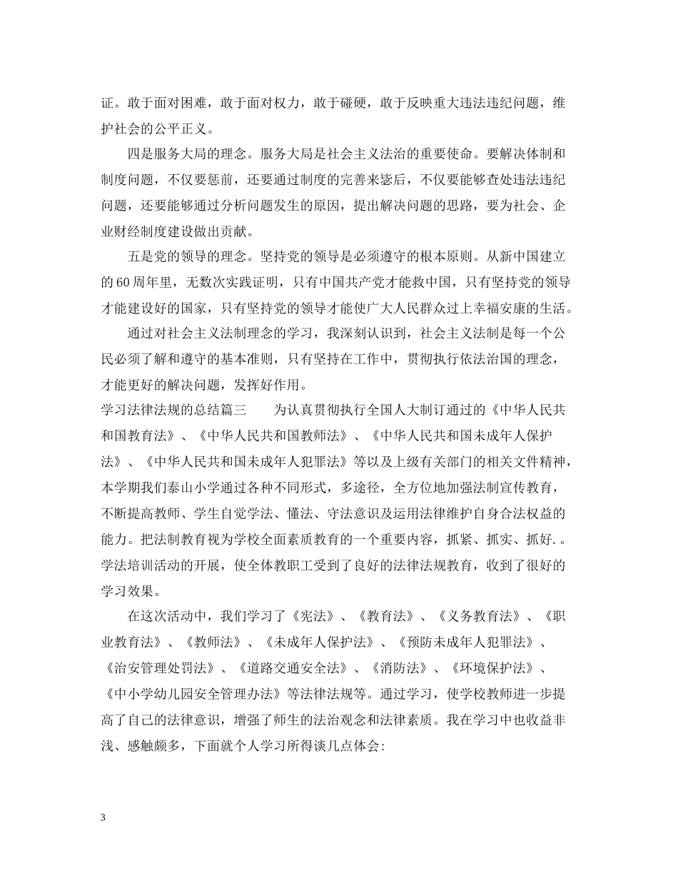 学习法律法规的总结_第3页