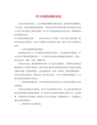 学习法律法规的总结