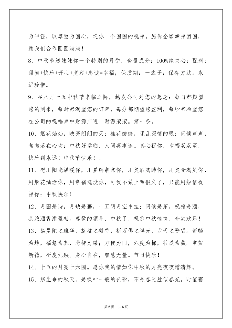 经典中秋节祝贺词44条_第2页