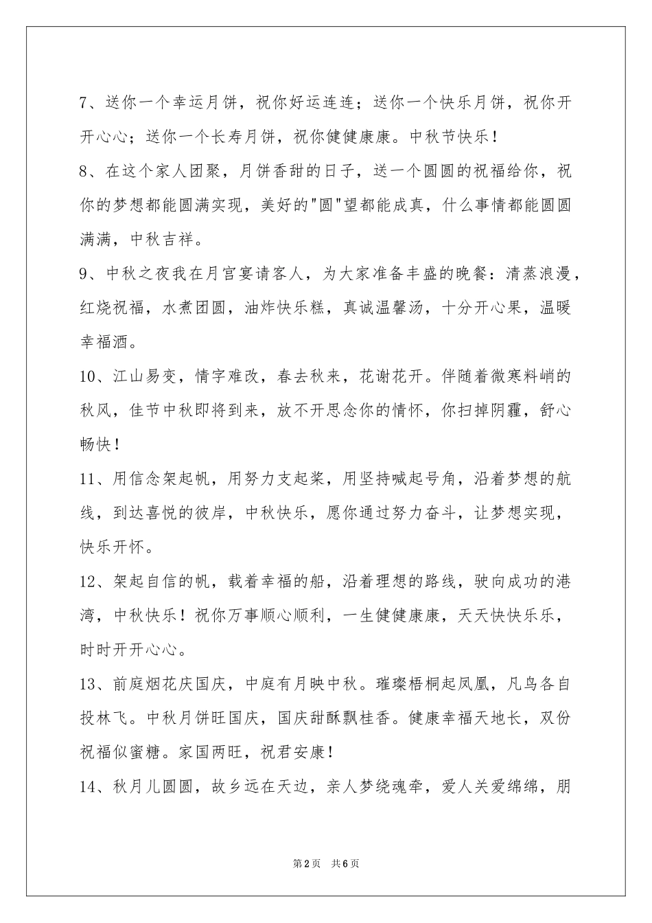 经典中秋节祝贺词39条_第2页