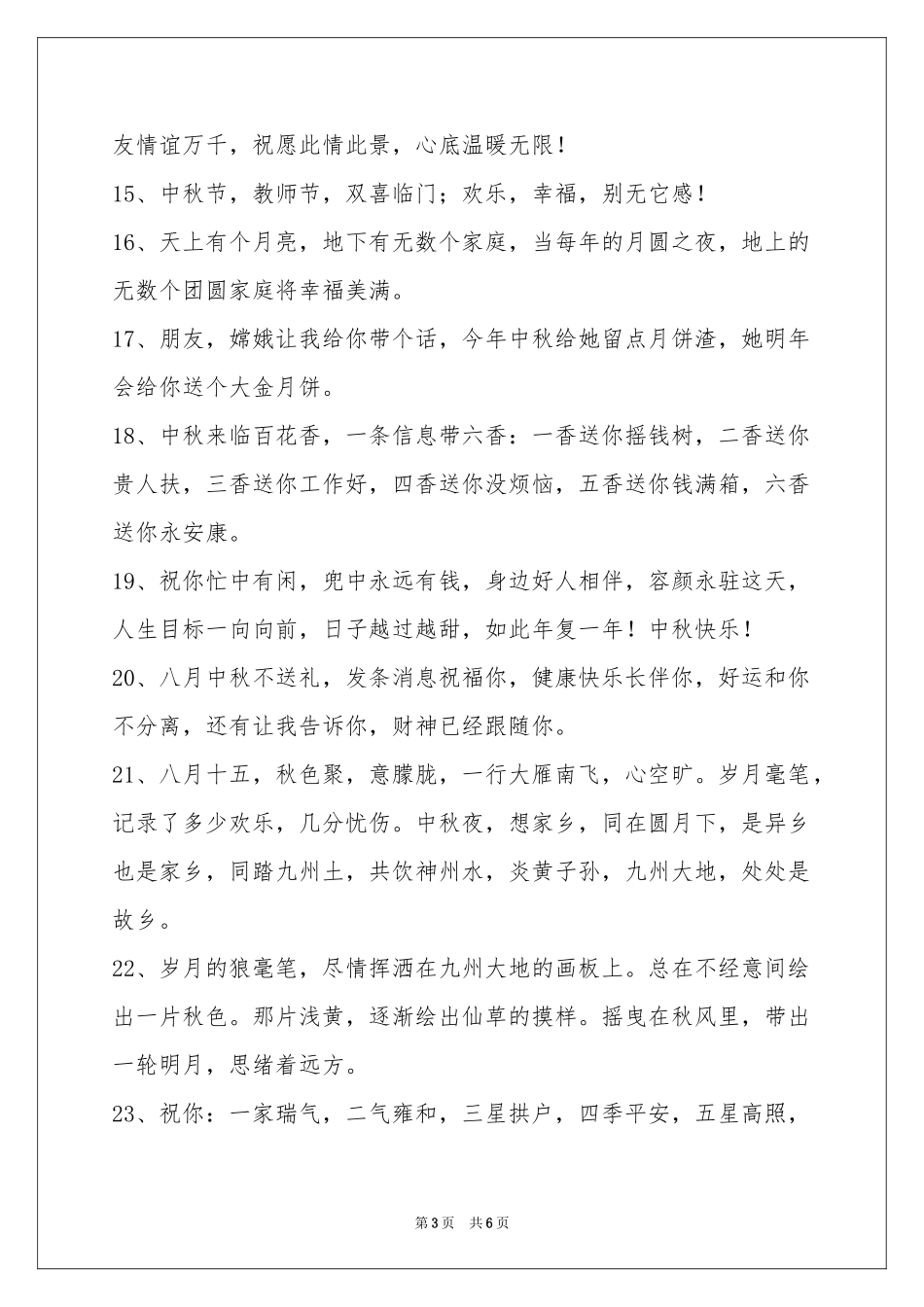 经典中秋节祝贺词39条_第3页