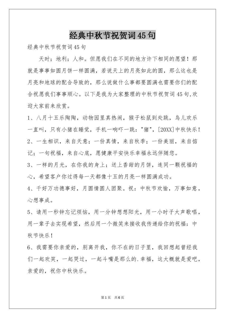 经典中秋节祝贺词45句_第1页