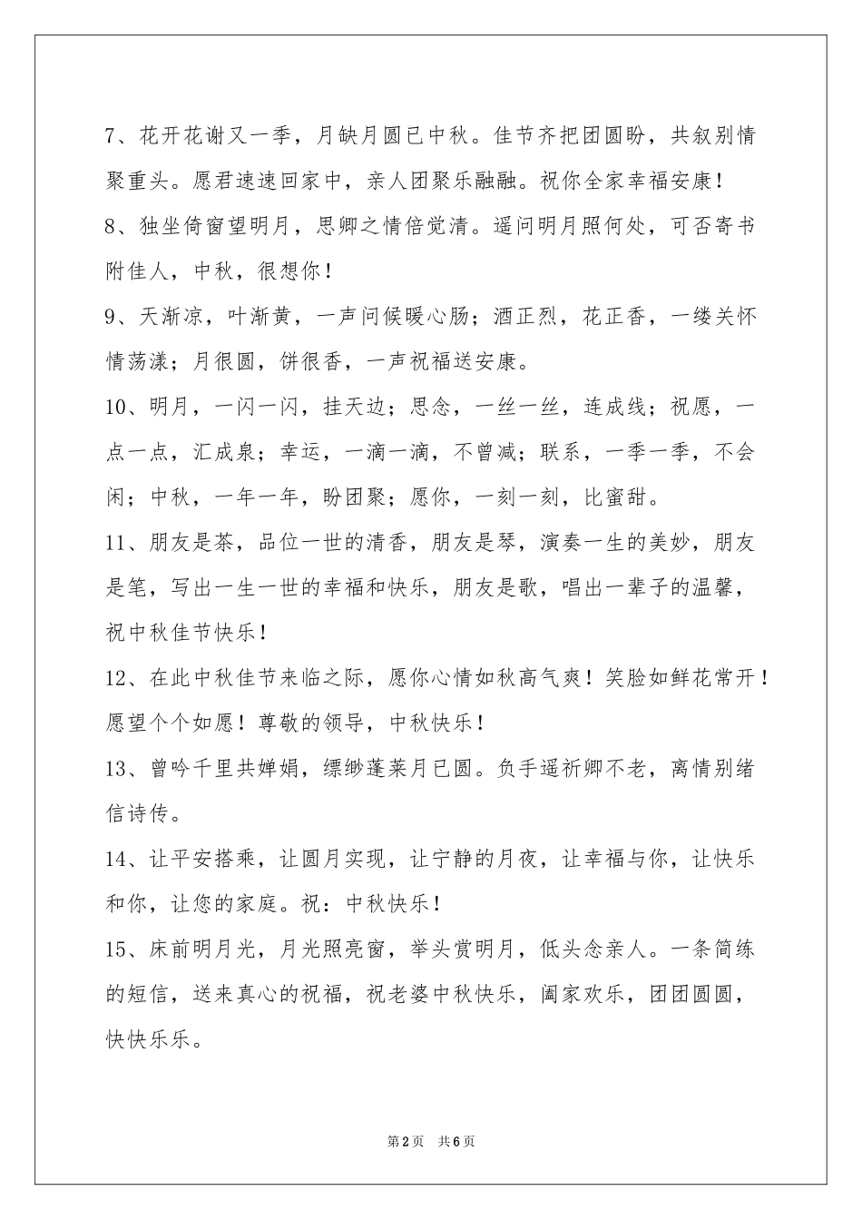 经典中秋节祝贺词45句_第2页