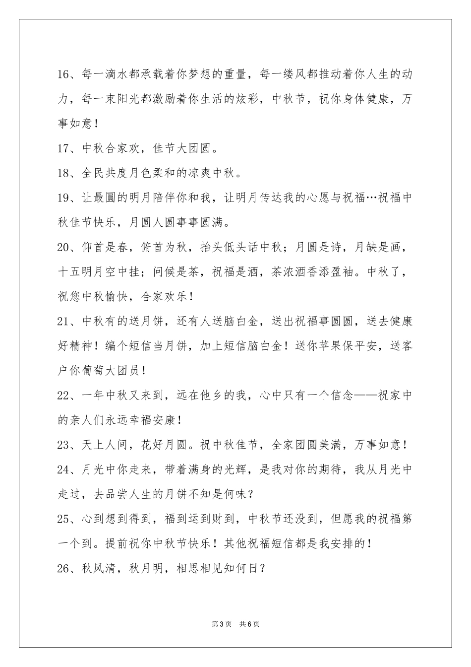 经典中秋节祝贺词45句_第3页