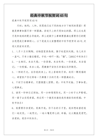 经典中秋节祝贺词45句