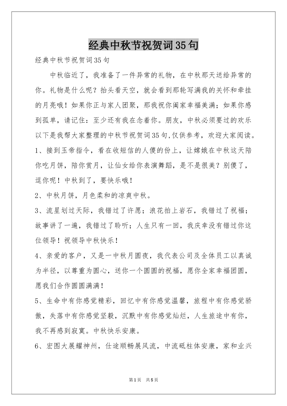 经典中秋节祝贺词35句_第1页