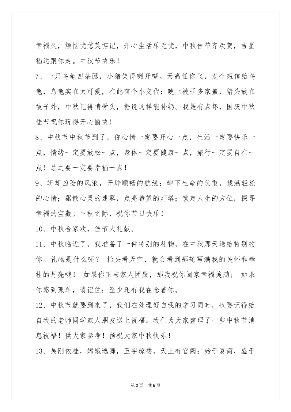 经典中秋节祝贺词35句_第2页