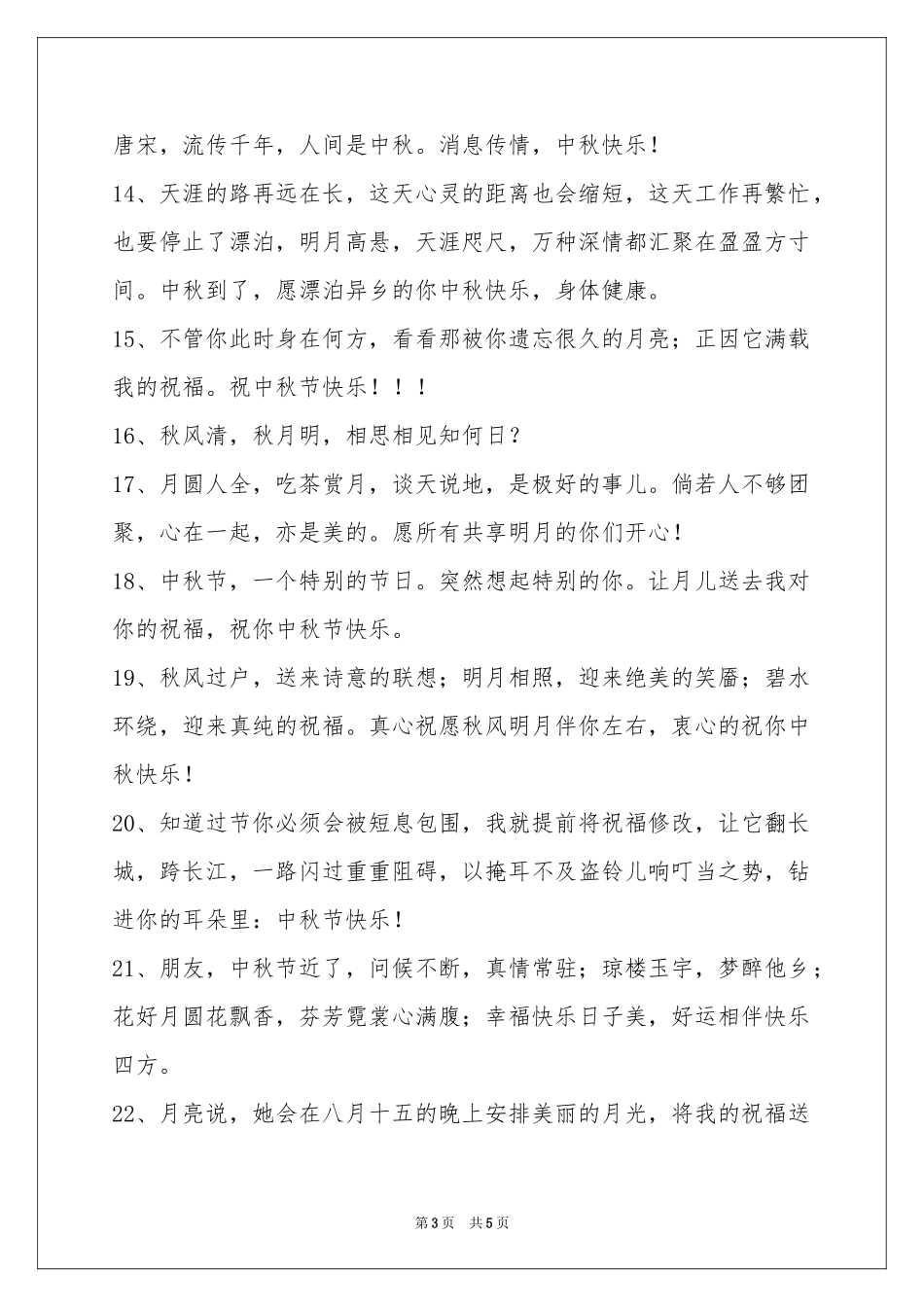 经典中秋节祝贺词35句_第3页