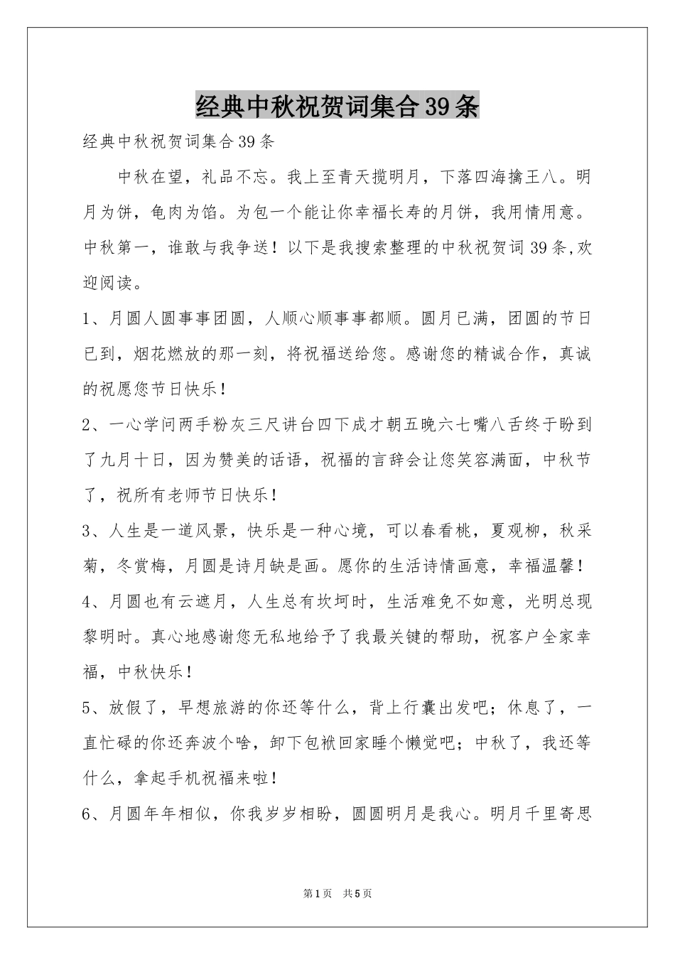 经典中秋祝贺词集合39条_第1页