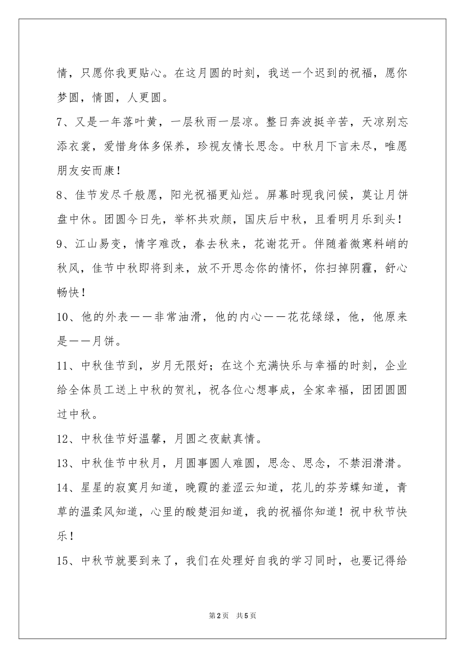 经典中秋祝贺词集合39条_第2页