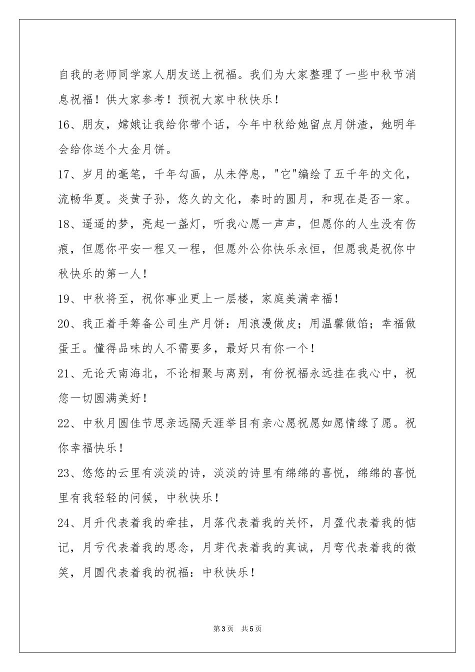 经典中秋祝贺词集合39条_第3页