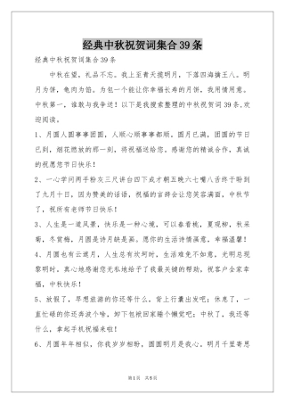 经典中秋祝贺词集合39条