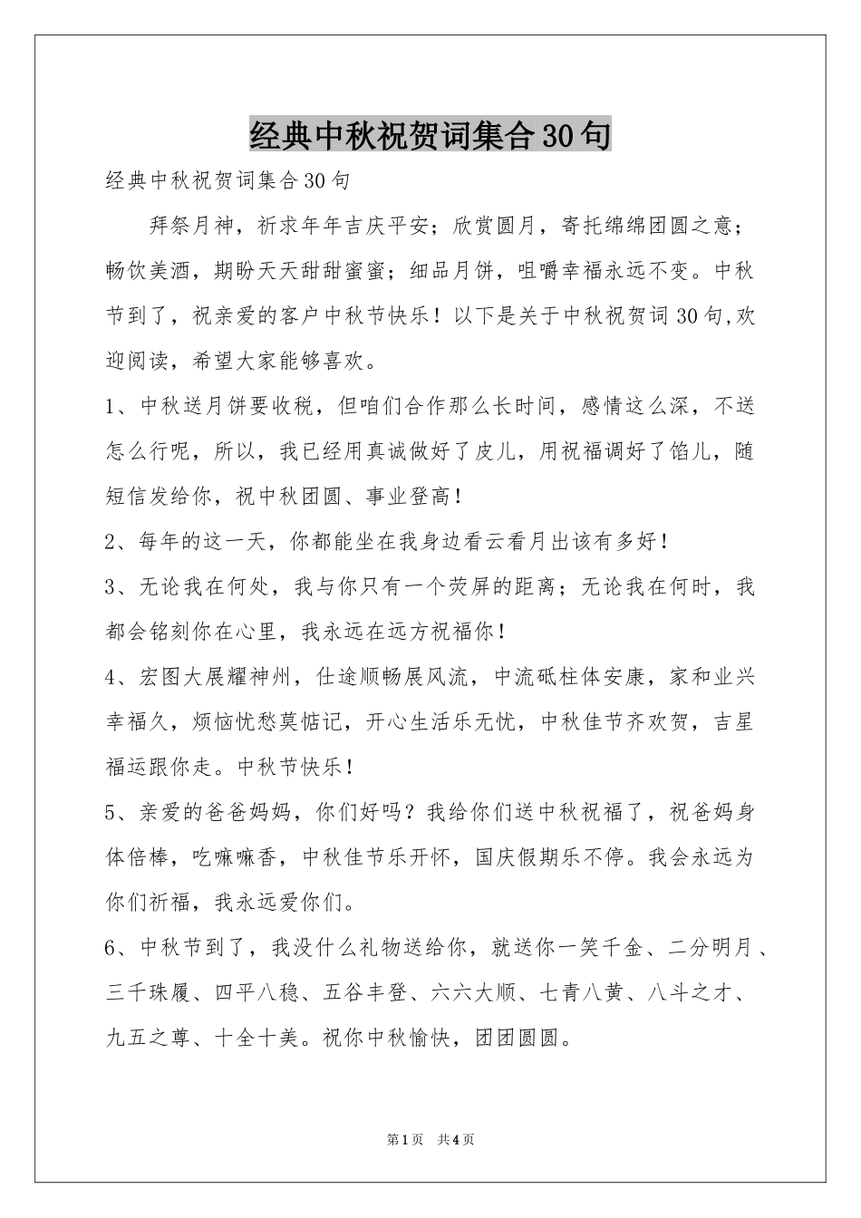 经典中秋祝贺词集合30句_第1页