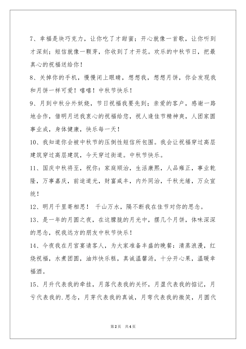 经典中秋祝贺词集合30句_第2页