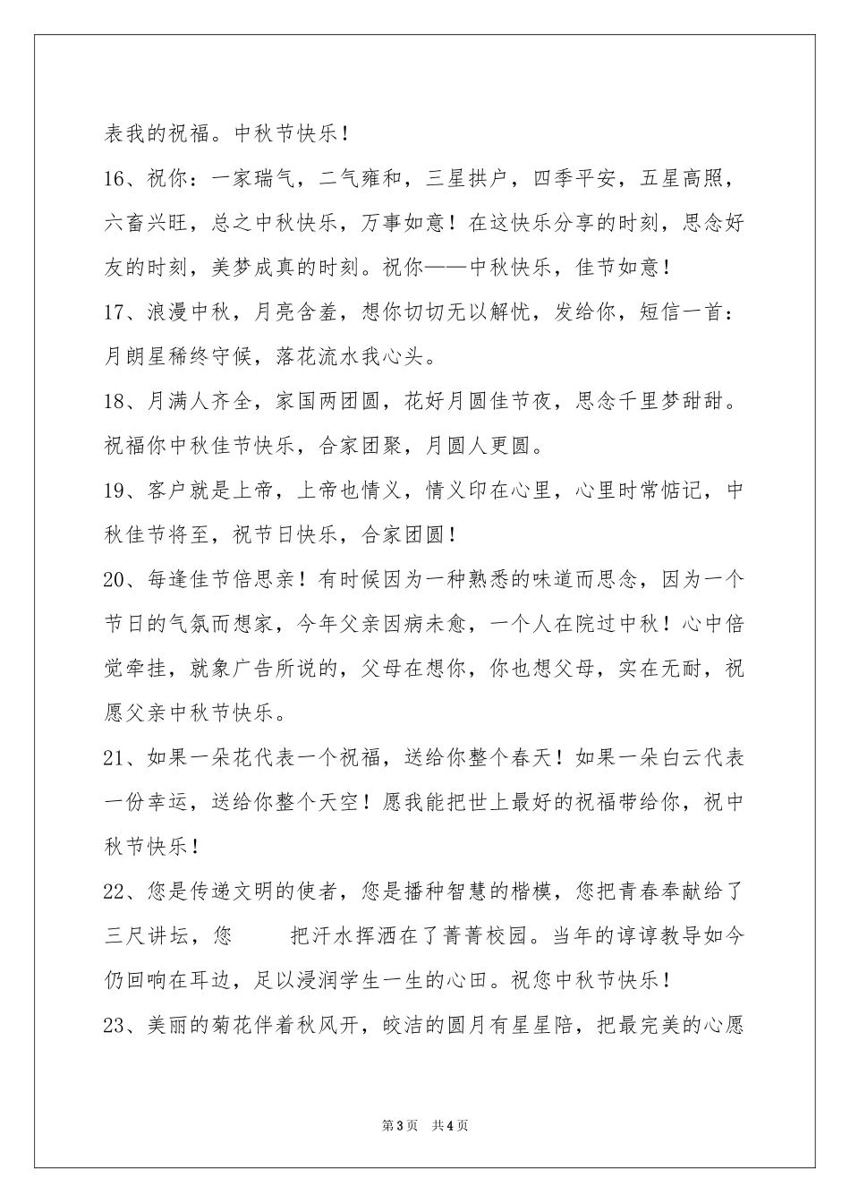 经典中秋祝贺词集合30句_第3页