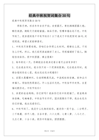 经典中秋祝贺词集合30句