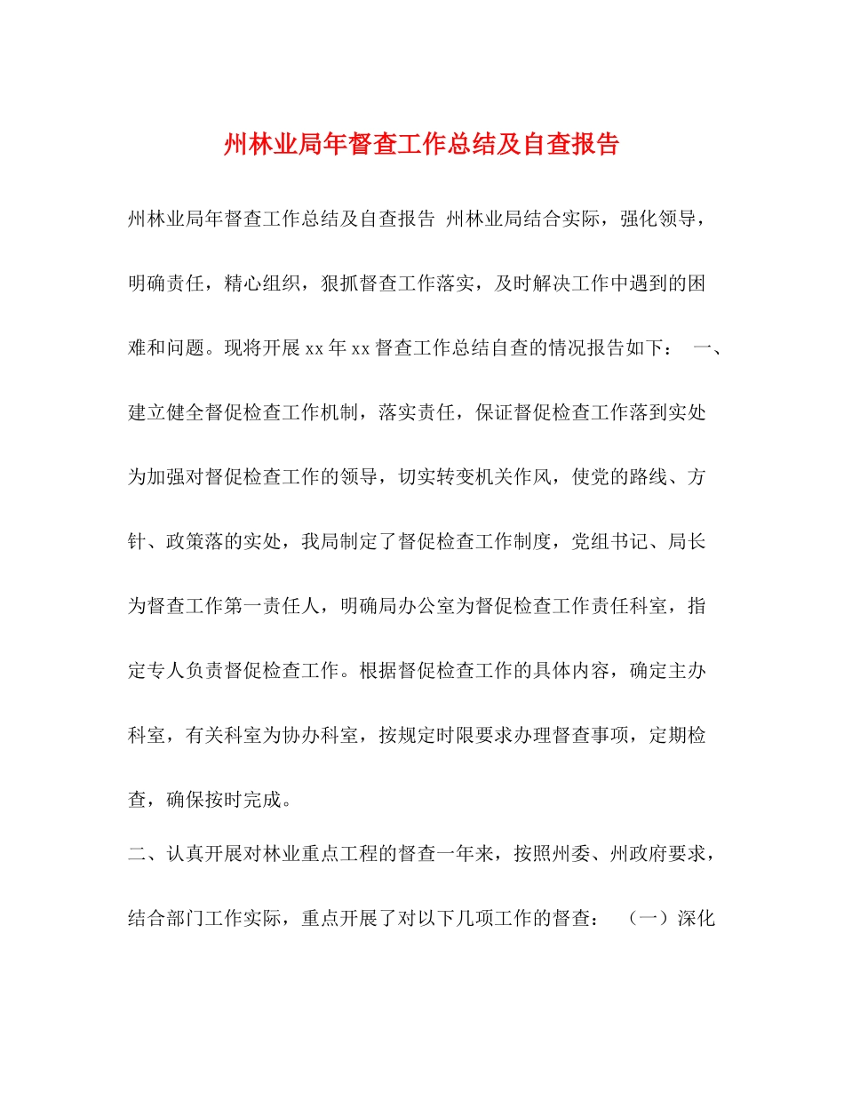 州林业局年督查工作总结及自查报告_第1页