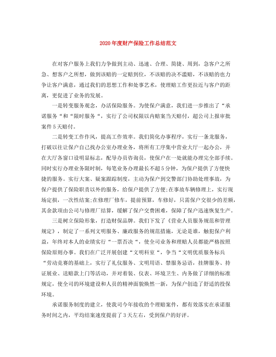 2020年度财产保险工作总结范文_第1页