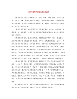 2020年度财产保险工作总结范文