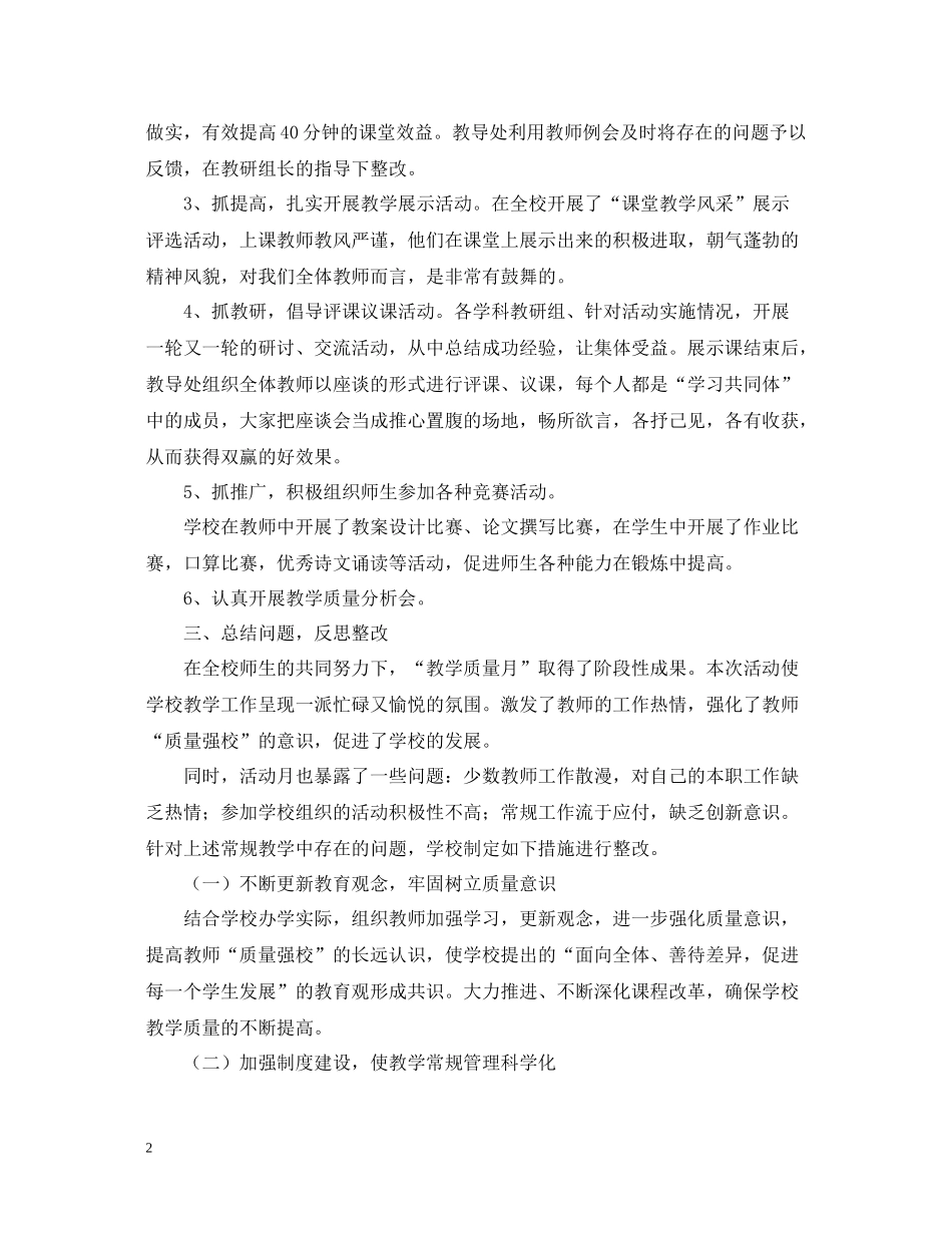 学校教学质量月活动总结三篇_第2页